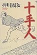 十手人