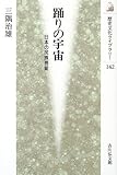 踊りの宇宙―日本の民族芸能 (歴史文化ライブラリー)