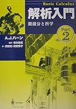 解析入門 Part2