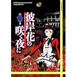 彼岸花の咲く夜に［第一夜］[同人PCソフト]