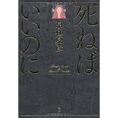 死ねばいいのに