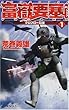 富嶽要塞ver.1〈1〉グロブロー覚醒 (C・NOVELS)