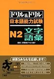 ドリル&ドリル日本語能力試験N2文字&語彙