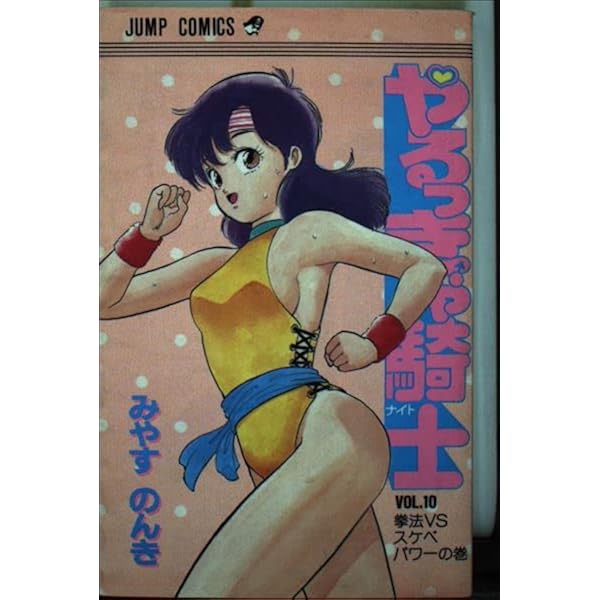 やるっきゃ騎士 11 (ジャンプコミックス) | みやす のんき |本 | 通販