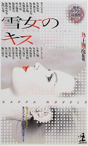 井上雅彦:雪女のキス (カッパ・ノベルス 異形コレクション綺賓館 2)
