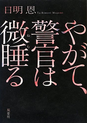 やがて、警官は微睡る