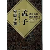 孟子: 不安と混迷の時代だからこそ (PHP文庫 や 4-10 現代活学講話選集 3)