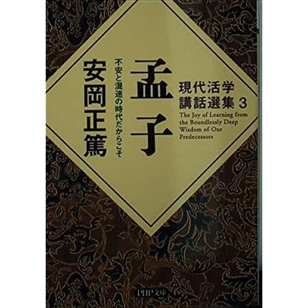 東洋思想と人物 | 安岡 正篤 |本 | 通販 | Amazon
