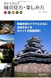 歴史を訪ねる 城の見方・楽しみ方-天守・櫓・曲輪・石垣・空堀