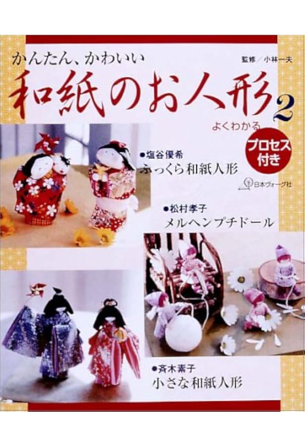 はじめて創る和紙人形 | 岩城 竹男 |本 | 通販 | Amazon