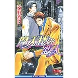 摩天楼に抱かれて ビーボーイノベルズ 遠野 春日 円陣 闇丸 本 通販 Amazon 摩天楼に抱かれて ビーボーイノベルズ 遠野 春日 円陣 闇丸 本 通販 Amazon