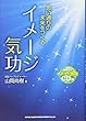 思い通りの未来をつくるイメージ気功（CD付）