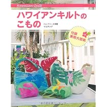 ハワイアンキルトのこもの (レッスンシリーズ) | ハンフリーズ 深雪