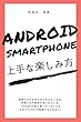 Androidスマホの上手な楽しみ方