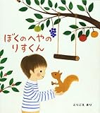 ぼくのへやのりすくん