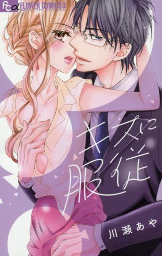 キスに服従 (フラワーコミックスアルファ)