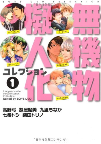 無機物擬人化コレクシ