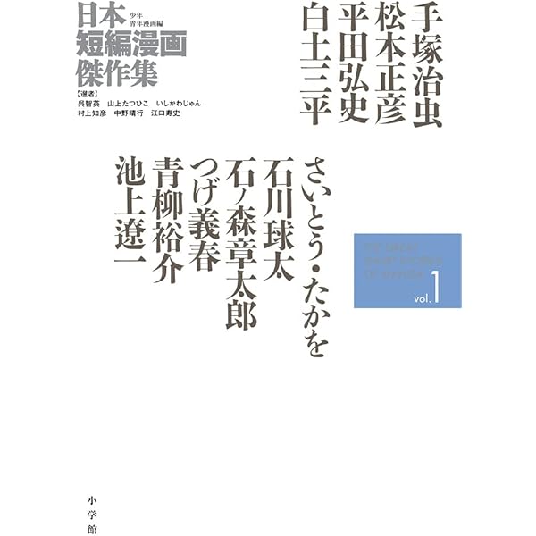 ◇日本短編漫画傑作集　少年青年漫画編　全巻◇全6巻 小学館・日本短編漫画傑作集 少年青年漫画編＜全6巻揃＞(呉智英