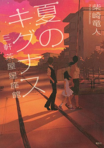 柴崎竜人:夏のキグナス 三軒茶屋星座館 (三軒茶屋星座館・夏)