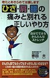 ひざ・肩・腰の痛みと別れる正しいやり方: 老化とあきらめては損します 自分でできるかんたんなストレッチ (SEISHUN SUPER BOOKS 138)