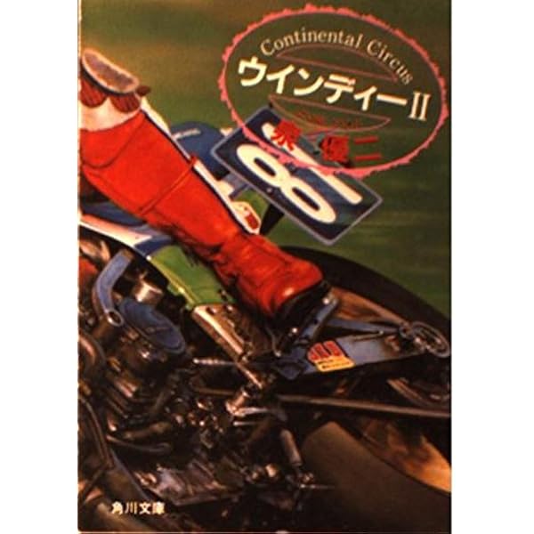 チャンピオン・ライダー (角川文庫 緑 669-3) | 泉 優二 |本 | 通販