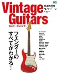 別冊ライトニングVol.186 Vintage Guitars 丸ごと一冊フェンダー (エイムック 4154 別冊Lightning vol. 186)