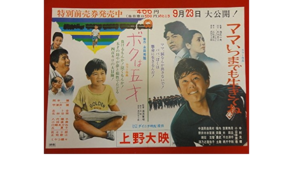 Amazon Ubボクは五才ママいつまでも生きてね小型ポスター 宇津井健 左卜全 八代順子 中村光輝 月丘千秋 アニメ 萌えグッズ 通販