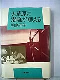 大草原に潮騒が聴える (1984年) (書下ろしノンフィクション)