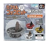 カプセルコックピット Type FO-6532 capsule edition 全４種セット フルコンプ ガチャガチャ カプセルトイ