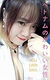 ベトナムのかわいい女性 (MAI LINH san)