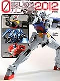 0からはじめるガンプラ〈2012〉 (電撃ホビーマガジンHOW TOシリーズ)