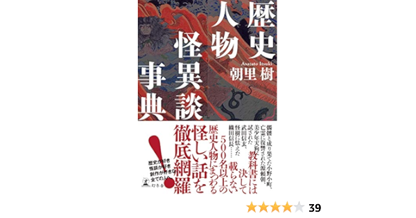 歴史人物怪異談事典 幻冬舎単行本 朝里樹 歴史学 Kindleストア Amazon