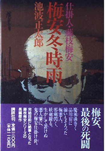 池波正太郎:梅安冬時雨―仕掛人・藤枝梅安