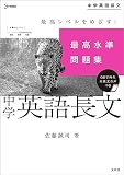 最高水準問題集 中学英語長文 (シグマベスト)