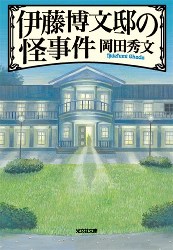 岡田秀文:伊藤博文邸の怪事件 (光文社文庫)