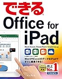 できるOffice for iPad できるシリーズ