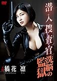 潜入捜査官~洗脳の監獄~ [DVD]