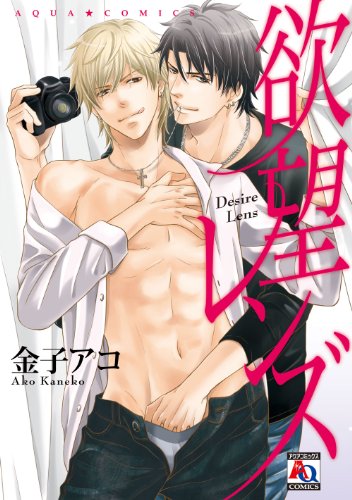 『欲望レンズ』