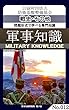 問題形式で学べる専門知識_軍事知識012（戦史・その他）