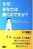 なぜ、あなたは働くのですか?: 仕事を通じて幸せを手に入れる人生で大切なのは、そんな「天職発想」です