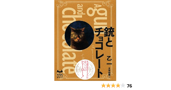 銃とチョコレート ミステリーランド 乙一 本 通販 Amazon