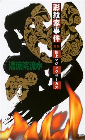 彩紋家事件〈前編〉極上マジックサーカス (講談社ノベルス)
