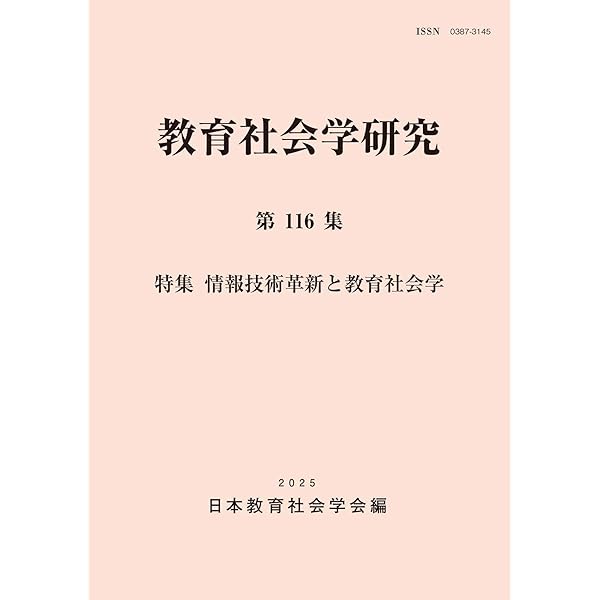 教育社会学研究第117集 | 日本教育社会学会, 日本教育社会学会 |本