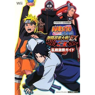 NARUTO-ナルト- 疾風伝 激闘忍者大戦!EX3 Wii版 乱戦激勝ガイド タカラ