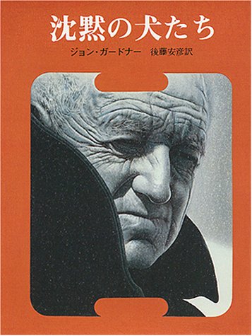 ジョン・ガードナー:沈黙の犬たち (創元推理文庫 (204‐3))