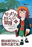 ダンピアのおいしい冒険(1)