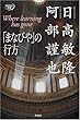 「まなびや」の行方 (MOKU選書)