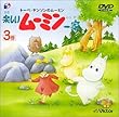 楽しいムーミン一家 3巻 [DVD]
