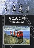 Hi-vision 列車通り 八戸線うみねこ号 [DVD]
