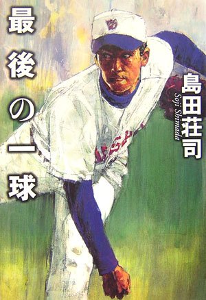 最後の一球